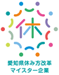 愛知県休み方改革マイスター企業